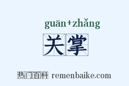 关掌是什么意思的图片